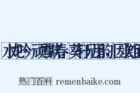 水龙吟·顽雪欺春，葵轩兄用韵，因次组词是什么意思的图片